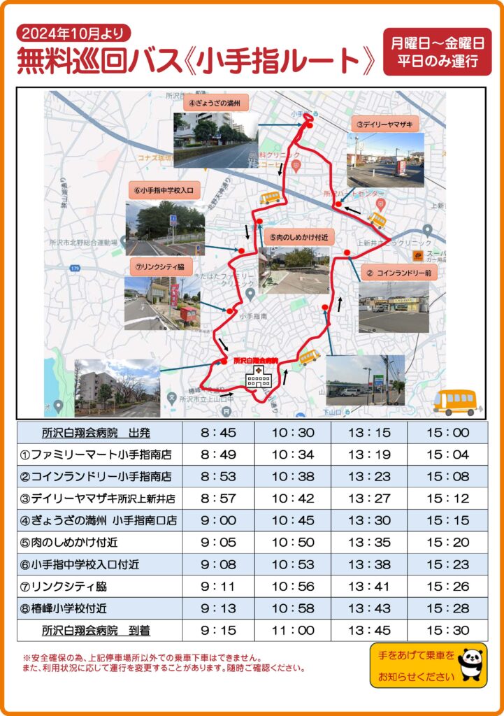 所沢白翔会病院　無料送迎バス（小手指ルート