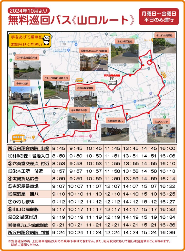 所沢白翔会病院　無料送迎バス（山口ルート