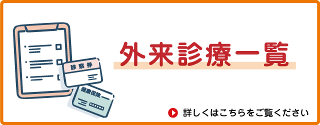 所沢白翔会病院　外来診療一覧