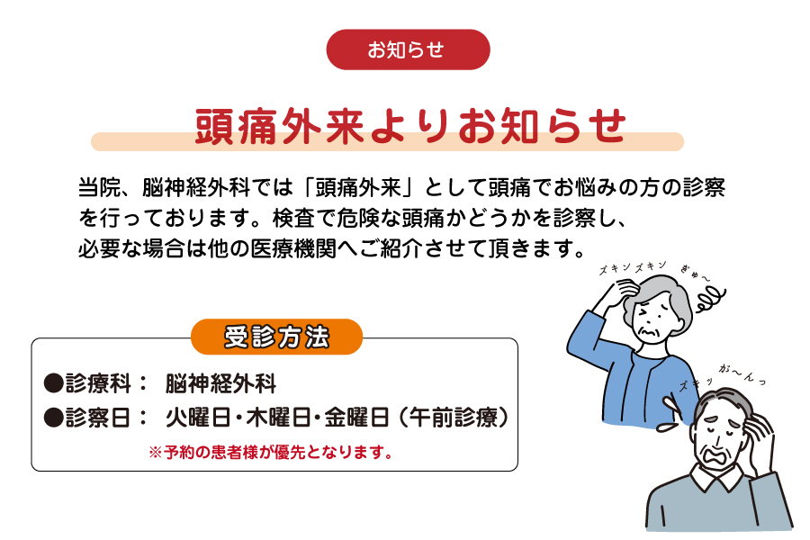 所沢白翔会病院　頭痛外来よりお知らせ