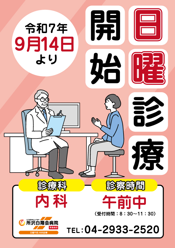 所沢白翔会病院　日曜午前内科診療開始
