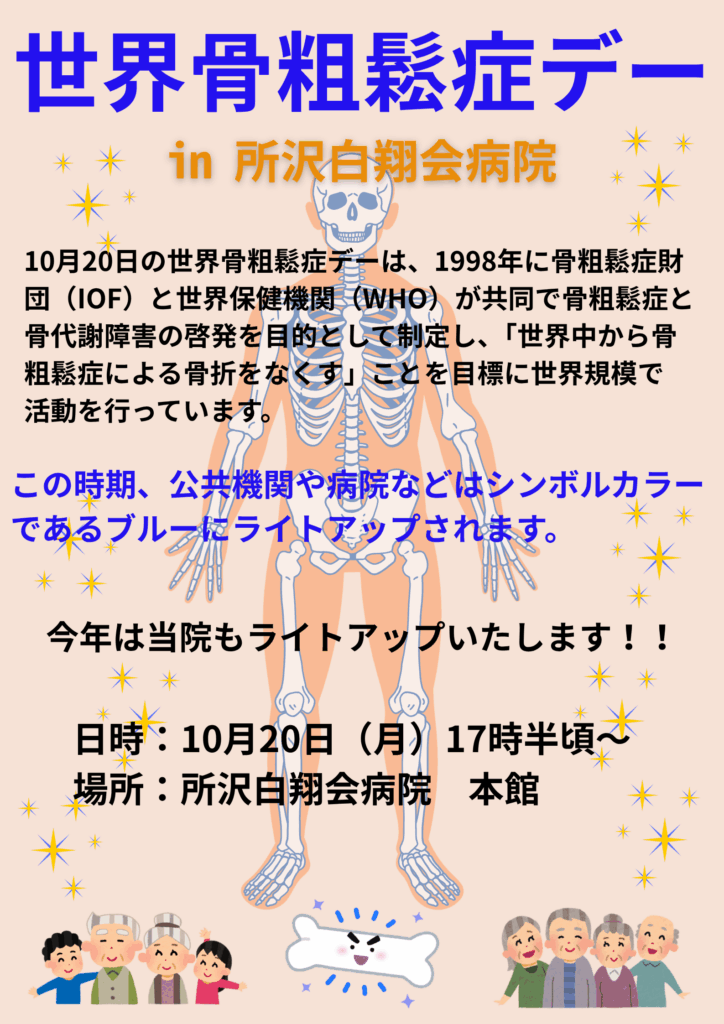 所沢白翔会病院 骨粗鬆症デーライトアップのお知らせ