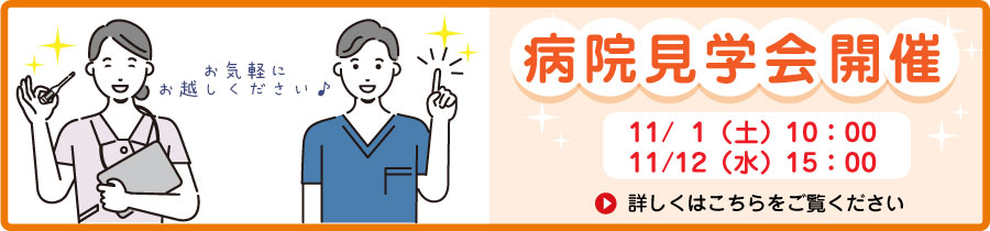 病院見学会開催
