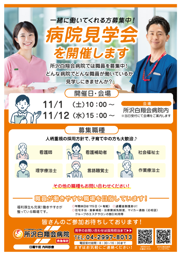 所沢白翔会病院　病院見学会開催のお知らせ