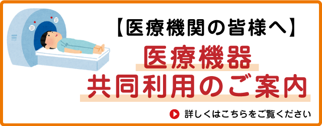 医療機関の皆様へ　医療機器の共同利用のご案内