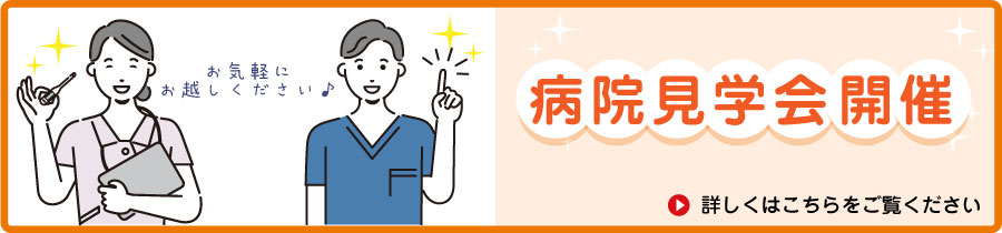 所沢白翔会病院　病院見学会開催