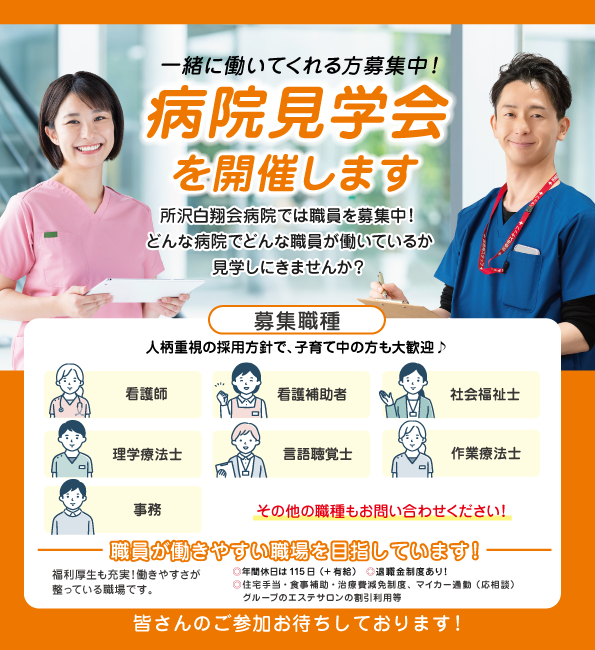 所沢白翔会病院　病院見学会開催します！一緒に働いてくれる方募集中